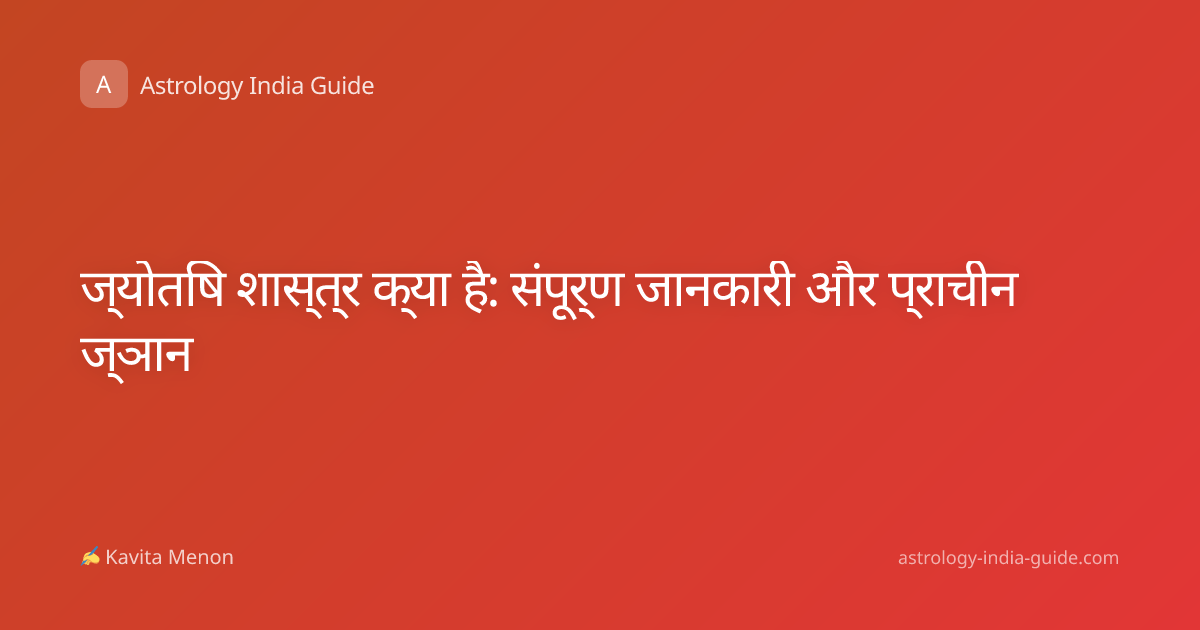 ज्योतिष शास्त्र क्या है: संपूर्ण जानकारी और प्राचीन ज्ञान