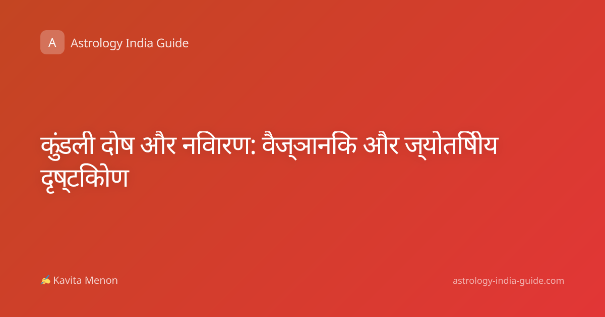 कुंडली दोष और निवारण: वैज्ञानिक और ज्योतिषीय दृष्टिकोण