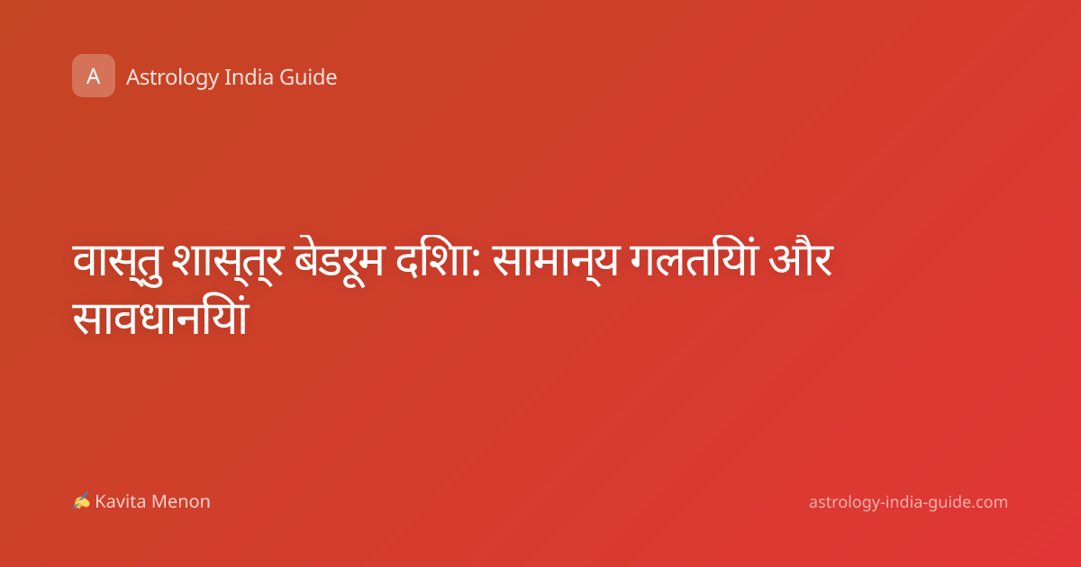 वास्तु शास्त्र बेडरूम दिशा: सामान्य गलतियां और सावधानियां
