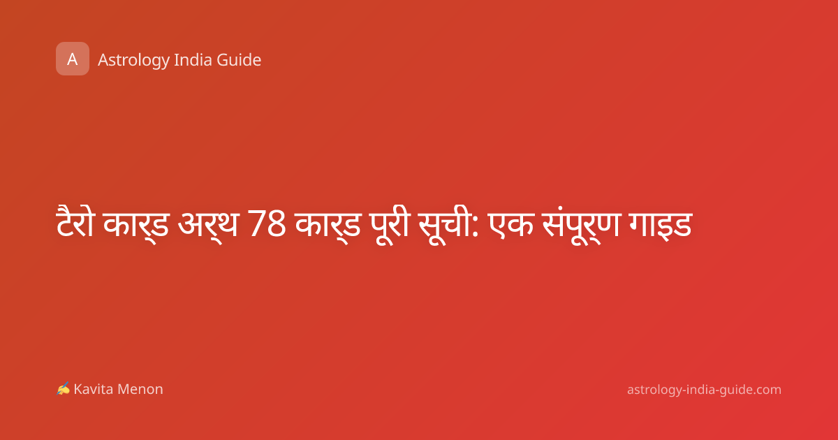 टैरो कार्ड अर्थ 78 कार्ड पूरी सूची: एक संपूर्ण गाइड